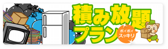 トラックにポイポイ積み放題プラン登場!