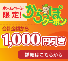 合計金額から1000円引き!お得なからっぽクーポン