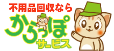 不用品回収なら山口からっぽサービス