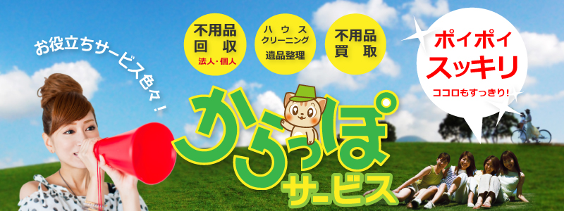 山口で不用品回収・買取なら山口からっぽサービス