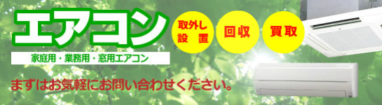 エアコンの取り外し・回収買取も承ります。