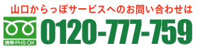 山口からっぽサービスへのお問い合わせは0120-457-266まで