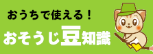 お掃除豆知識