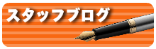 スタッフブログ