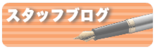 スタッフブログ