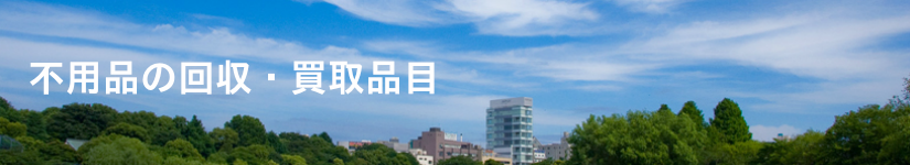 不用品の回収・買取品目