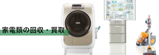 家電・電化製品の回収・買取