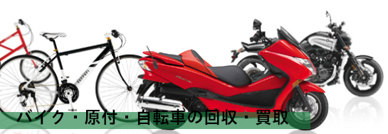 バイク・自転車の回収・買取