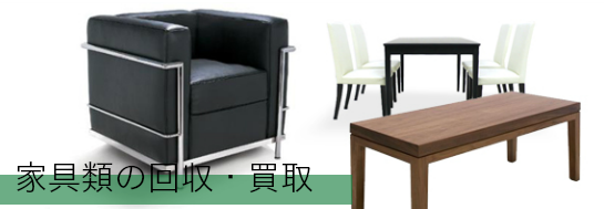 家具の回収・買取